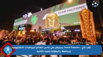 لقب ثانٍ.. Team Falcons يسيطر على كأس العالم للرياضات الإلكترونية ويحتفظ بالبطولة للمرة الثانية подряд